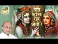 Download Lagu Chhap Tilak Sab Chhini Re || छाप तिलक सब छीनी रे  || Vinod Agarwal Best Bhajan || Govind Ki Gali