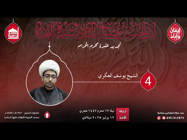 ⁣تجديد العشره المحرم 1447 هـ - الشيخ يوسف العكراوي