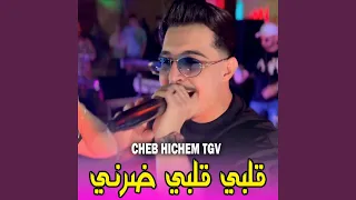 قلبي قلبي ضرني دندنها