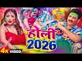 Lagu #Video भोजपुरी होली गीत 2026 | Holi New Song 2026 |#Holi Song | Holi Ke Gana 2026 #Holi Dj Song 2026
