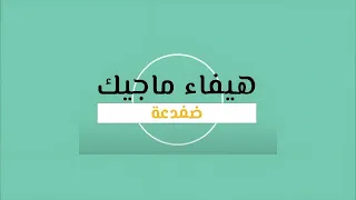 هيفاء ماجيك   ضفدعة                                                 دندنها