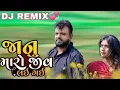Download Lagu Dj rimex | Rakesh Barot | Janu Maro Jiv Lai Gayi | Letest Desi Dhol Rimex Song 2021