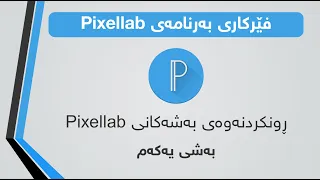 ڕونکردنەوەی بەشەکانی Pixellab بەشی یەکەم چۆنییەتی نووسین و دەستکاریکردنی 