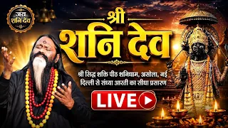 श्री सिद्ध शक्ति पीठ शनिधाम, असोला, नई दिल्ली से संध्या आरती का सीधा प्रसारण...