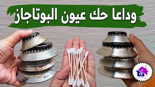 وداعا حك عيون البوتاجاز 🤫 تدابير منزلية تساعدك على تنظيف عيون البوتاجاز من السواد بسهولة