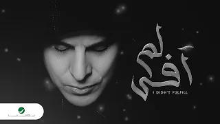 Mahmoud EL Tohami Lm Afi Lyrics Video 2023 محمود التهامي لم أفي 