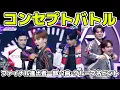 Download Lagu 【ボイプラ2】ファイナル進出者の一部発表、曲にデビューグループヒントも9話コンセプトバトルなど