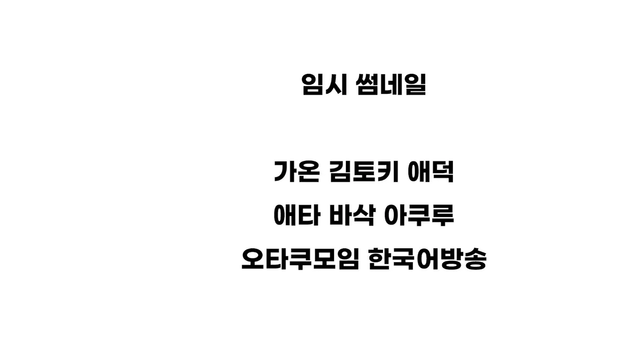 오타쿠모임 【니지산지 | 가온】