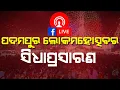 Lagu 🔴LIVE:ପଦ୍ମପୁର ଲୋକମହୋତ୍ସବର ସିଧାପ୍ରସାରଣ || Padmapur Lokamahotsab || Viralbargarh Breaking News