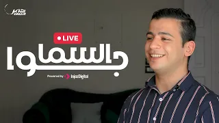 عمر أحمد جوا السما بث مباشر 