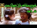 Download Lagu Kai Thottu Parkkanum ||கை தொட்டு பார்க்கணும் ||S. P. B, S. Janaki || Love  Duet H D Song