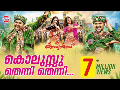 Download MP3 Cousins Malayalam Movie Official Song   Kolussu Thenni Thenni |  HD Full Quality