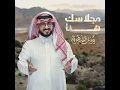 مجلاسك هنا - يوسف الشهري