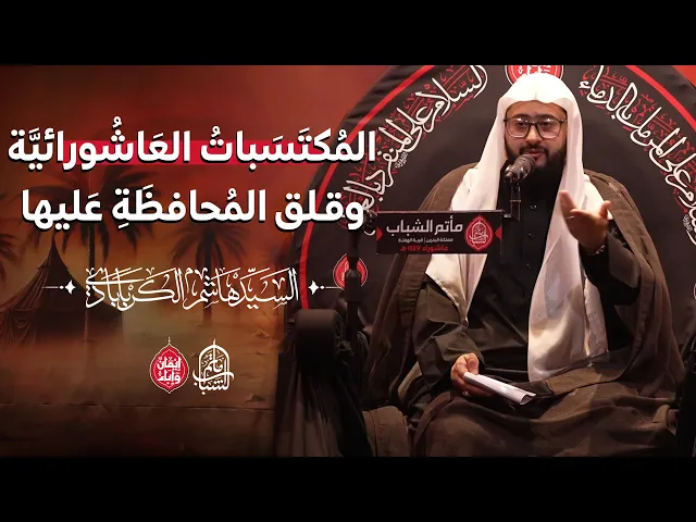 ⁣المُكتَسَباتُ العَاشُورائيَّة وقلق المُحافظَةِ عَليها || السيد هاشم الكربابادي || 13 محرم 1447هـ
