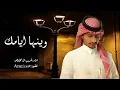 هبت الذكرى وخلق الله رقود - غريب ال مخلص - وينها أيامك (حصرياً) | 2023