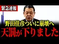 Lagu 【緊急】※ついに“野田おろし”が始まりました…首班指名失敗・ヤジ議員炎上で立憲民主党が崩壊へ…