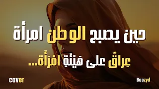 ع راق  على ه ي ئ ة  ام ر أ ة                                            دندنها