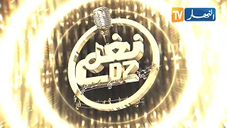 برنامج نغم DZ نجم جديد ينزاد الحلقة 01 