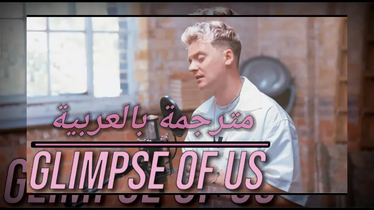 Joji - Glimpse of Us / ( Cover by Conor Maynard ) مترجمة بالعربية