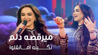 Nigina Amonqulova Meraqsa Dilam نگینه امانقلوا میرقصه دلم 