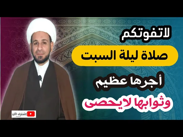 ⁣صلاة ليلة السبت // أجرٌ عظيم كما ورد عن رسول الله ( ص ) لايفوتكم