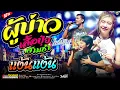 Download Lagu จัดให้แบบสามช่า!! ผู้บ่าวเสื้อปุ๋ย+บ่อิน+ยำละแง้นXไม่สนิดบิดหมด l เจน\u0026ออย\u0026แซด [แสดงสดไทรถแห่]