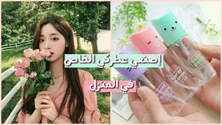 إصنعي عطركي الخاص بمواد طبيعية و موجودة في كل منزل 