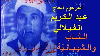 الشاب والشيبانية عبد الكريم الفيلالي بالكلمات Chab W Chibanya Lyrics Abdelkrim Filali 