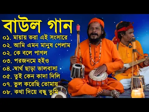 Download MP3 হিট বাউল গান | Banglar Baul Gaan | Bengali New Folk Song | Baul Duniya 2023
