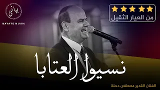 اقوى وصلة طربية مصطفى دحلة   نسيوا العتابا اسمع واستمتع  طربيات       دندنها