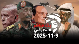 الانصرافي اليوم السبت 8 11 2025 تحالفات للجيش السوداني هزت ثقة الروبوت وبن ناقص حيييي انا الانصرافي 