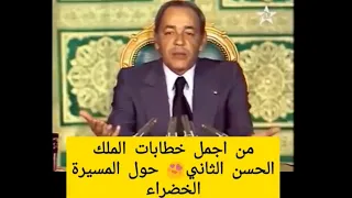 خطاب الملك الحسن الثاني رحمه الله حول المسيرة الخضراء لاسترجاع الصحراء المغربية 