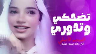 الاغنيه الاصليه بتضحكي و تدوري غناء رويد 2026 القصه التي احزنت مصر 