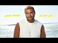 Ramy Sabry - Ghammadt Einy / رامي صبري - غمضت عيني