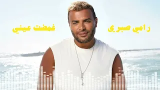                              رامي صبري   غمضت عيني دندنها