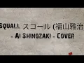 Squall Cover by Ai Shinozaki (Romaji Lyrics With English & Indonesia Sub)