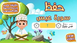 حفظ سورة عبس للأطفال بطريقة جديدة أحلى طريقة لحفظ القرآن للأطفال Quran For Kids Surat Abas Hifdh 