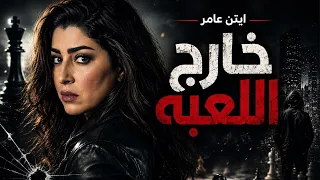 فيلم التشويق والإثارة "خارج اللعبة " 🔥 بطولة ايتن عامر (2026)