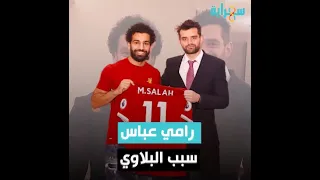 رامى عباس  سبب البلاوي    من هو اللبناني الذي ورط محمد صلاح وأفقده شعبيته عشان السبوبة    تفاصيل تخض دندنها