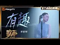 Lagu 【歌手2025·纯享】#单依纯《有趣》“宁愿犯错 也不要无聊”用安静的方式 唱出复杂灵魂的俏皮与锋利 |《歌手2025》| SINGER 2025｜MangoTV