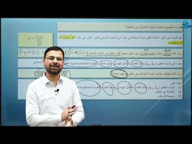 فيزياء السادس الاعدادي - الفصل الثاني - الحث المتبادل