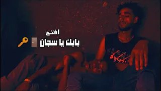 كليب افتح بابك يا سجان   عقباوي   سيف بلاك   ابراهيم شعوزه دندنها