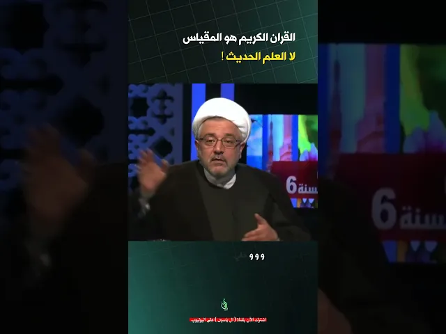 ⁣القرآن الكريم أم العلم الحديث ؟! #الشيخ_القاضي_محمد_كنعان #ال_ياسين #الشيخ_محمد_كنعان #القرآن_الكريم