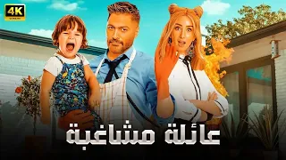 الفيلم الكوميدي عائلة مشاغبة كامل بطولة تامر حسني و هنا الزاهد 2025  الفيلم الكوميدي عائلة مشاغبة كامل بطولة تامر حسني و هنا الزاهد 2025