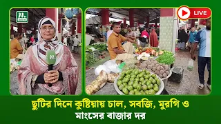 🔴LIVE : ছুটির দিনে কুষ্টিয়ায় চাল, সবজি, মুরগি ও মাংসের বাজার দর