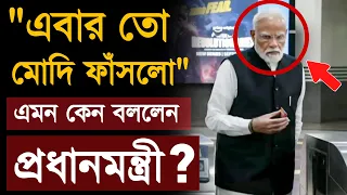 PM Modi Viral Video: “এবার তো মোদী ফাঁসলো!” এমন কেন বললেন প্রধানমন্ত্রী!