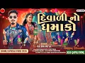 Lagu Mosambi_દિવાલી_નો_ધમાકો||Vk Bhuriya Rahul Bhuriya Diwali Special Timli||Instagram Trending song 2026