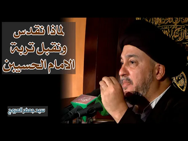 لماذا نقدس ونقبل تربة الامام الحسين عليه السلام | السيد جعفر المروج