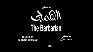 موسيقى مسرحية الهمجى محمد هلال دندنها