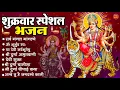 Download Lagu शुक्रवार भक्ति भजन : सर्वमंगल मांगल्ये, ॐ भूर्भुवः स्वः, या देवी सर्व भूतेषु , दुर्गा चालीसा व आरती